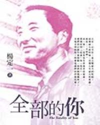 全部的你